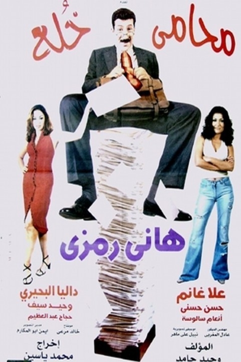 محامي خُلع (2002) poster