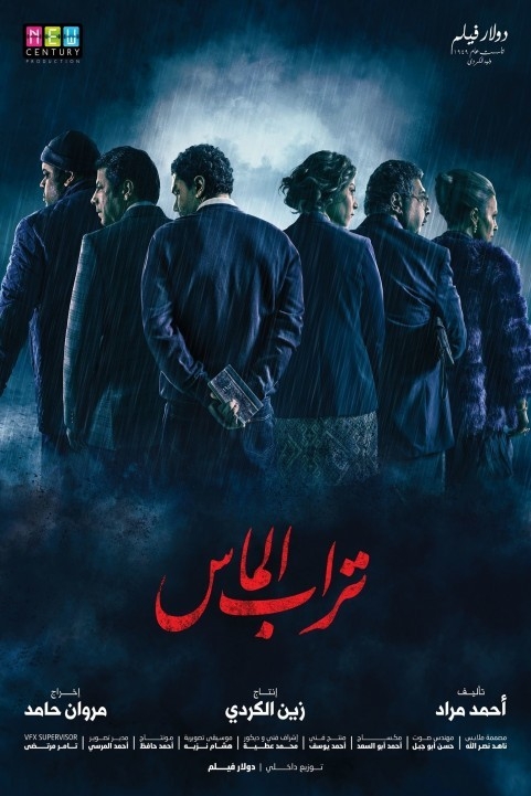 Turab el Mass (2018) - تراب الماس poster