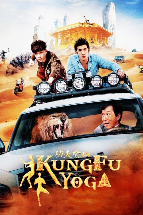 Kung-Fu Yoga (2017) - 功夫瑜伽 poster