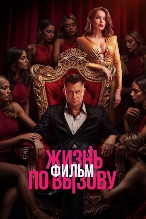 Life on Call. Film poster